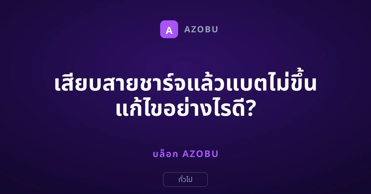 เสียบสายชาร์จแล้วแบตไม่ขึ้น แก้ไขอย่างไรดี?