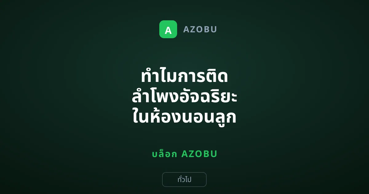 ทำไมการติด ลำโพงอัจฉริยะ ในห้องนอนลูก อาจเป็นความคิดที่ไม่ดีนัก