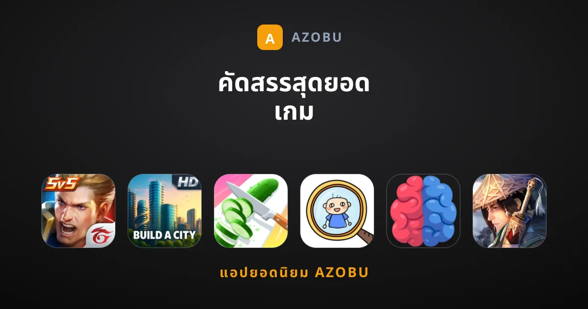 คัดสรรสุดยอด เกม มือถือน่าเล่นประจำสัปดาห์