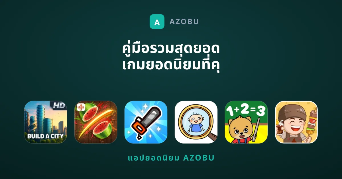 คู่มือรวมสุดยอดเกมยอดนิยมที่คุณต้องมีติดเครื่อง