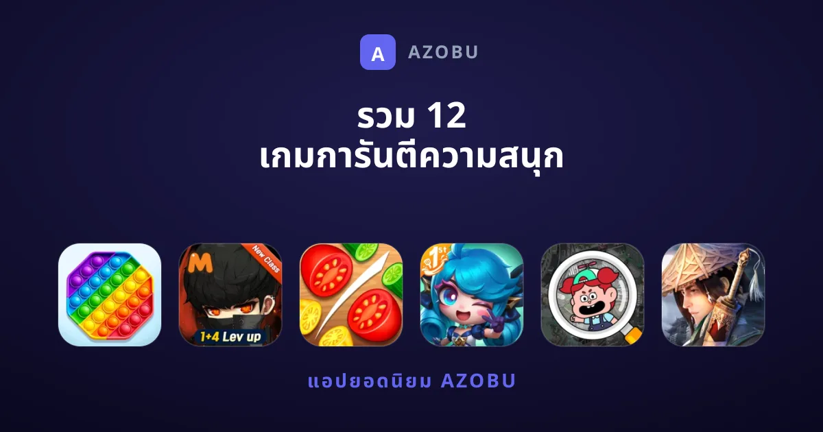 รวม 12 เกมการันตีความสนุก เรตติ้งเยี่ยมที่คุณต้องลอง